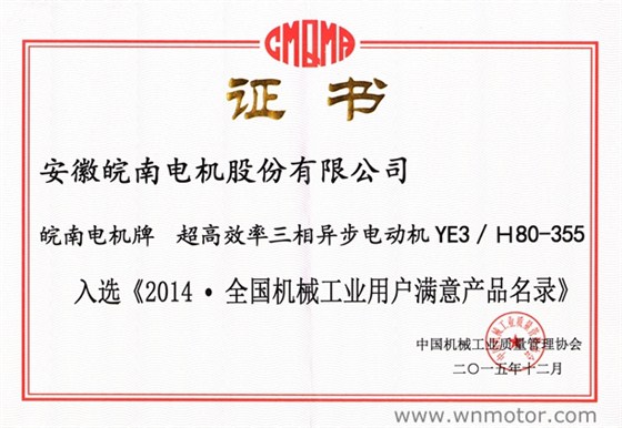皖南电机|YE3电机入选《2014全国机械工业用户满意产品名录》