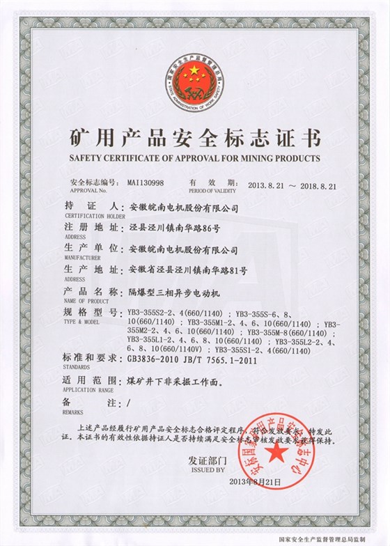 皖南电机：矿用电机安全标志证书