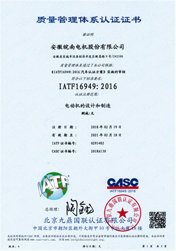 IATF16949 质量管理体系认证证书