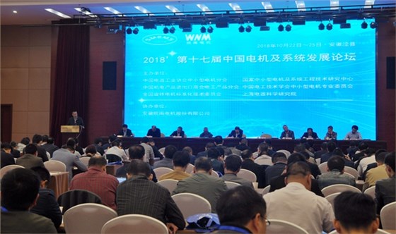 皖南电机：第十七届中国电机及系统发展论坛会场