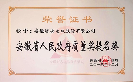 安徽省人民政府质量奖提名奖-皖南电机