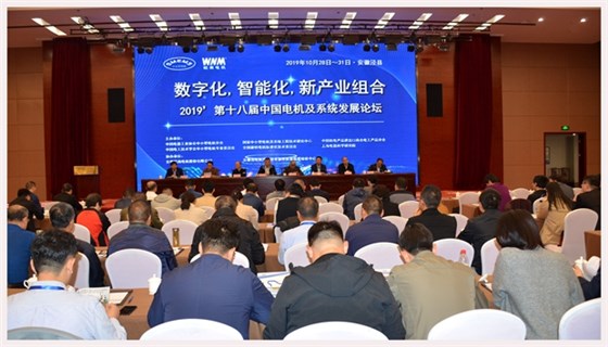 图为2019’第十八届中国电机及系统发展论坛会场