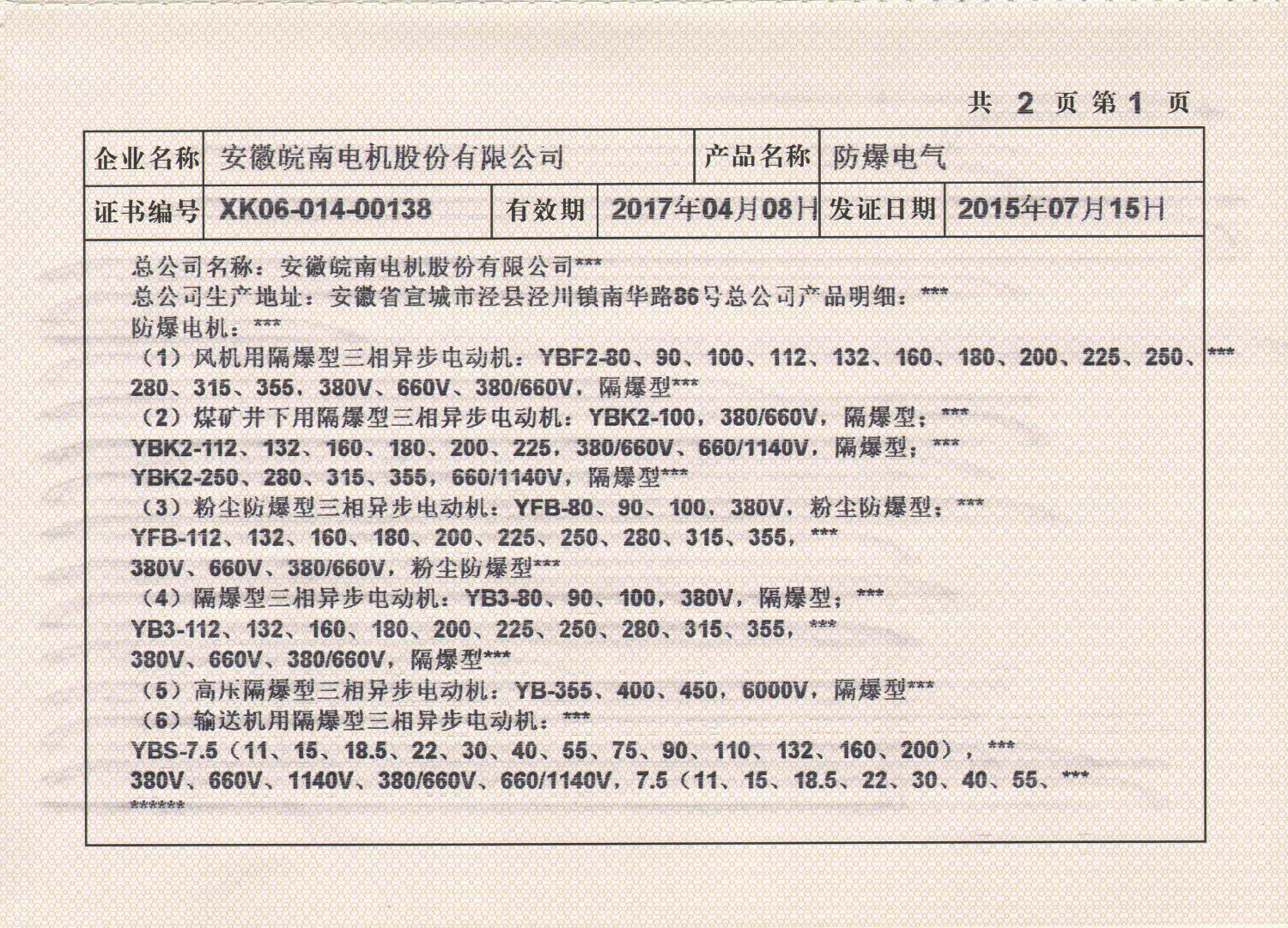 2015年皖南电机全工业生产许可证副本2.jpg