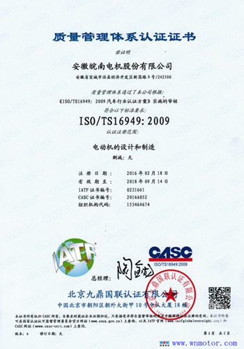 皖南电机TS16949认证证书