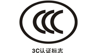 中国3C安全认证
