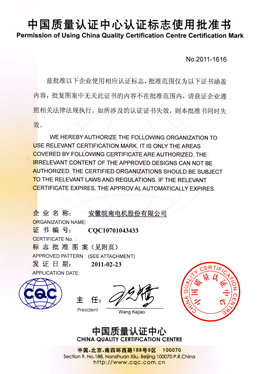 中国质量认证中心认证标志使用批准书