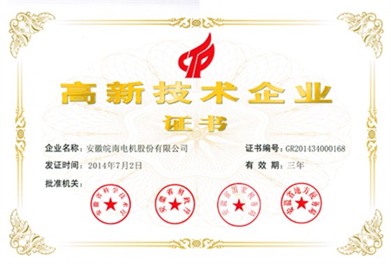 皖南电机：高新技术企业证书