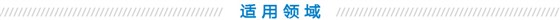 适用领域