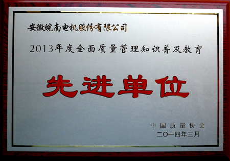 皖南电机：2013年度全面质量管理知识普及教育先进单位