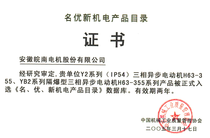 皖南电机Y2系列电动机被评为名优新产品