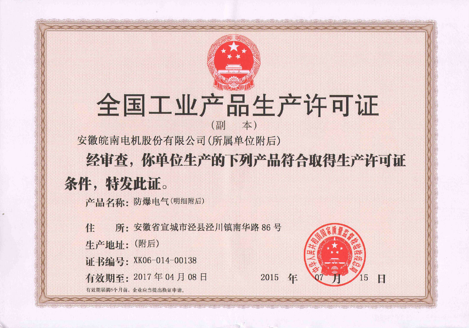 2015年皖南电机工业生产许可证