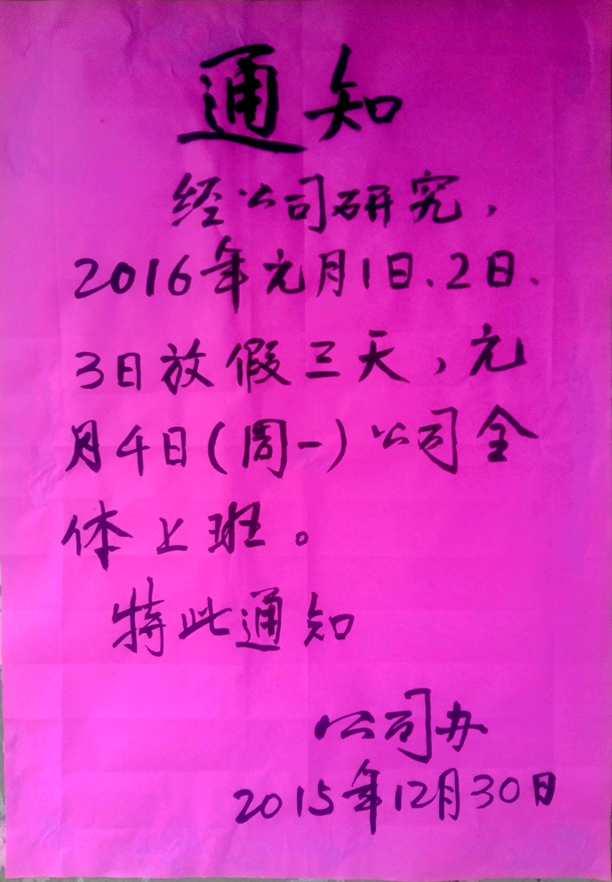 2016年安徽皖南电机股份有限公司放假通知
