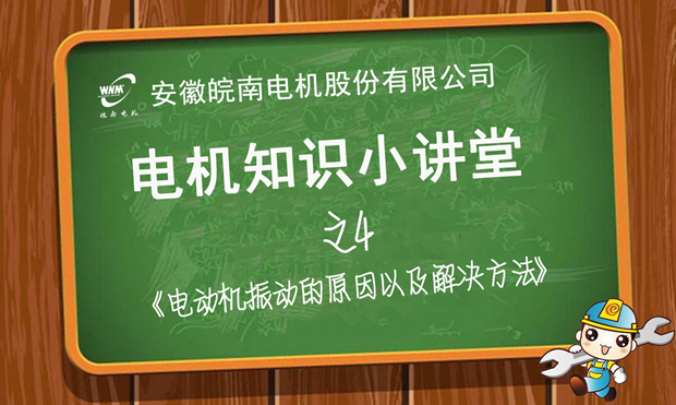 电机振动原因分析和解决办法—皖南电机知识小讲堂