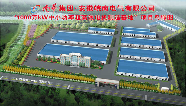 皖南电机：高效节能电机生产基地