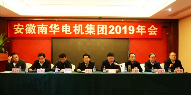 南华电机集团召开2019年年会-1