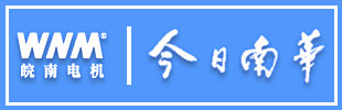 皖南电机：今日南华