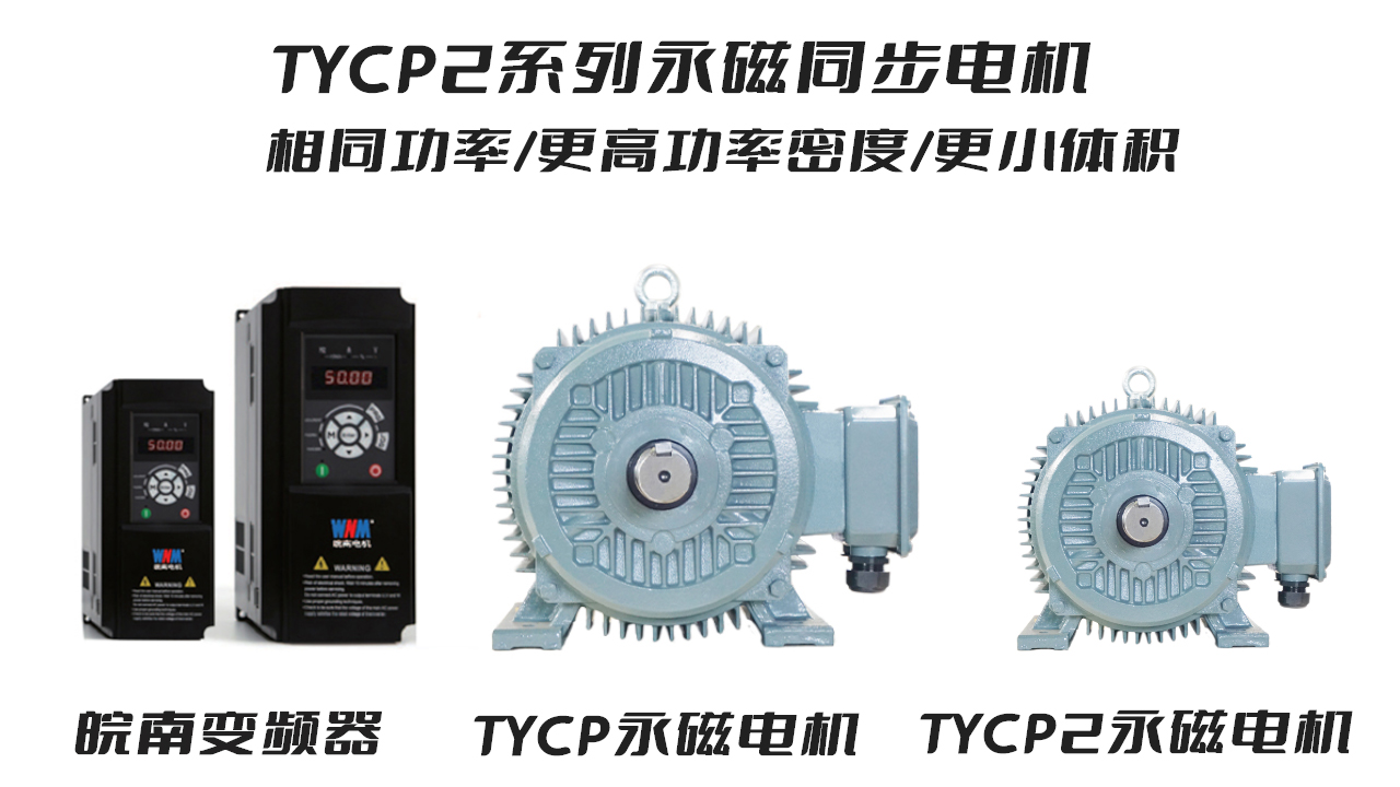 皖南电机TYCP2系列永磁同步电机