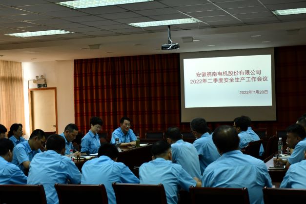 皖南电机安委会召开二季度安全工作会议
